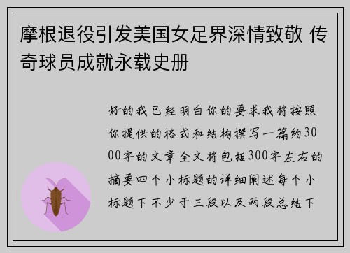 摩根退役引发美国女足界深情致敬 传奇球员成就永载史册 摩根退役引发美国女足界深情致敬 传奇球员成就永载史册