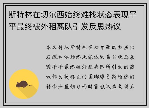 斯特林在切尔西始终难找状态表现平平最终被外租离队引发反思热议