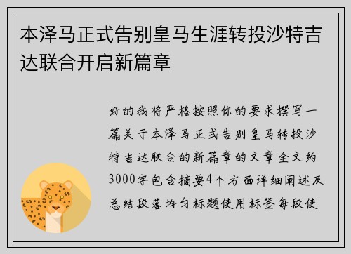 本泽马正式告别皇马生涯转投沙特吉达联合开启新篇章