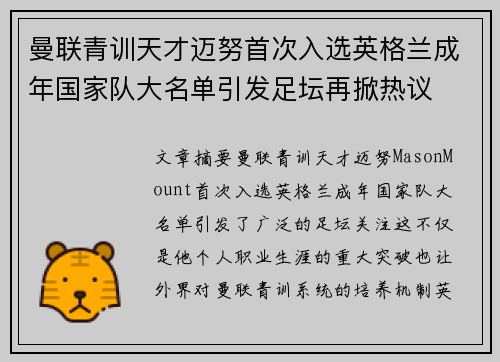 曼联青训天才迈努首次入选英格兰成年国家队大名单引发足坛再掀热议