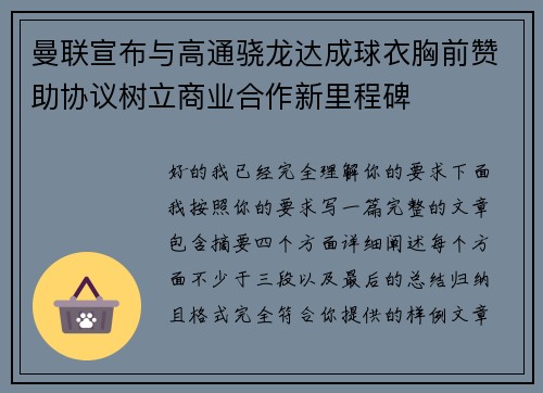 曼联宣布与高通骁龙达成球衣胸前赞助协议树立商业合作新里程碑