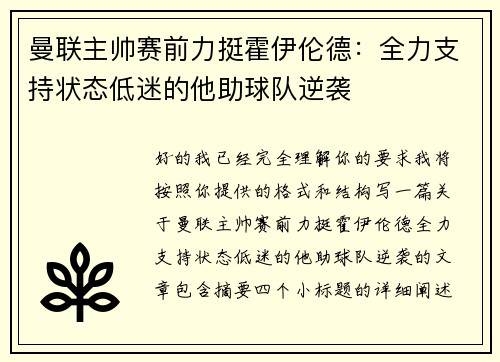 曼联主帅赛前力挺霍伊伦德：全力支持状态低迷的他助球队逆袭