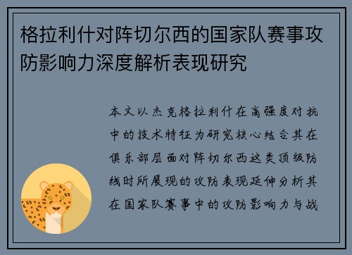 格拉利什对阵切尔西的国家队赛事攻防影响力深度解析表现研究