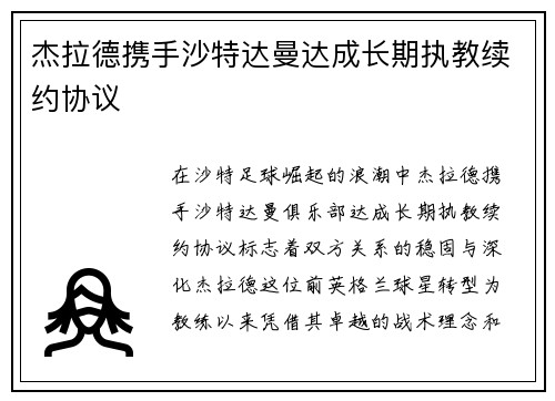 杰拉德携手沙特达曼达成长期执教续约协议 杰拉德携手沙特达曼达成长期执教续约协议