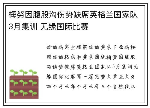 梅努因腹股沟伤势缺席英格兰国家队3月集训 无缘国际比赛
