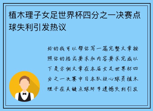 植木理子女足世界杯四分之一决赛点球失利引发热议
