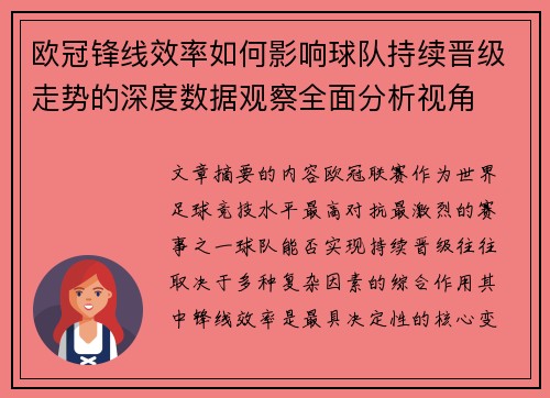 欧冠锋线效率如何影响球队持续晋级走势的深度数据观察全面分析视角