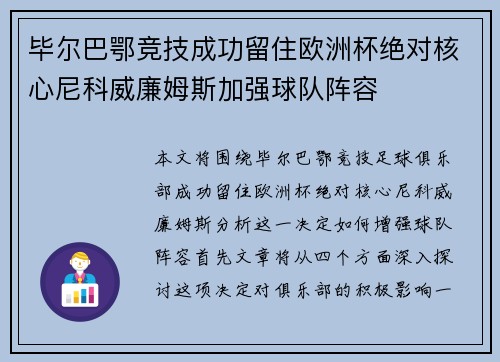 毕尔巴鄂竞技成功留住欧洲杯绝对核心尼科威廉姆斯加强球队阵容