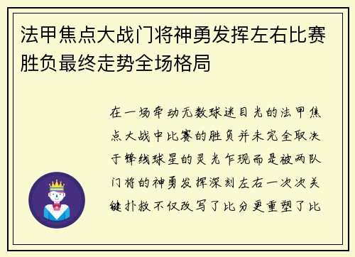 法甲焦点大战门将神勇发挥左右比赛胜负最终走势全场格局
