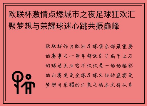 欧联杯激情点燃城市之夜足球狂欢汇聚梦想与荣耀球迷心跳共振巅峰