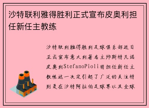沙特联利雅得胜利正式宣布皮奥利担任新任主教练