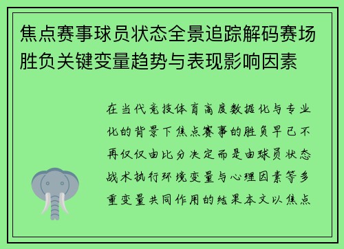 焦点赛事球员状态全景追踪解码赛场胜负关键变量趋势与表现影响因素