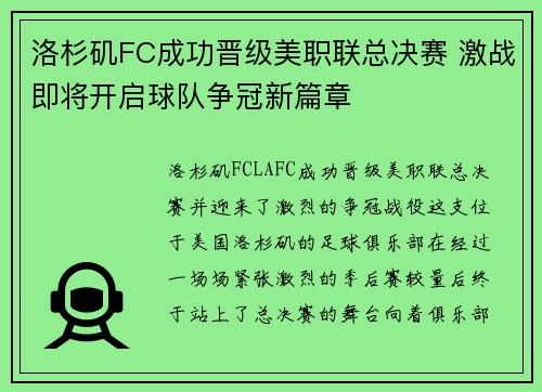 洛杉矶FC成功晋级美职联总决赛 激战即将开启球队争冠新篇章