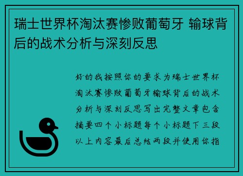 瑞士世界杯淘汰赛惨败葡萄牙 输球背后的战术分析与深刻反思