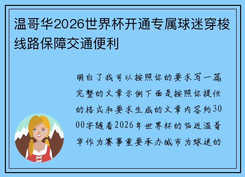 温哥华2026世界杯开通专属球迷穿梭线路保障交通便利