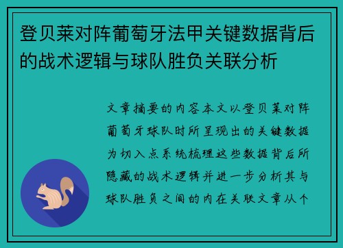 登贝莱对阵葡萄牙法甲关键数据背后的战术逻辑与球队胜负关联分析 登贝莱对阵葡萄牙法甲关键数据背后的战术逻辑与球队胜负关联分析