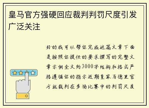 皇马官方强硬回应裁判判罚尺度引发广泛关注