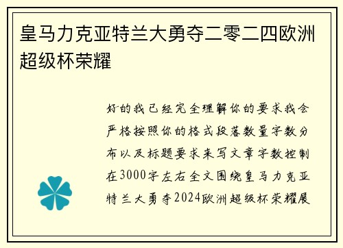 皇马力克亚特兰大勇夺二零二四欧洲超级杯荣耀 皇马力克亚特兰大勇夺二零二四欧洲超级杯荣耀