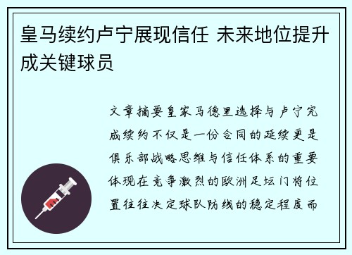 皇马续约卢宁展现信任 未来地位提升成关键球员 皇马续约卢宁展现信任 未来地位提升成关键球员