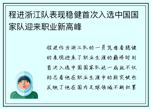 程进浙江队表现稳健首次入选中国国家队迎来职业新高峰