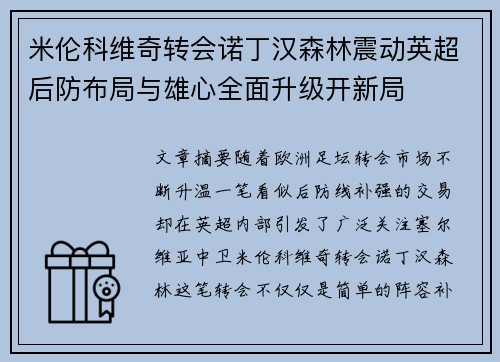 米伦科维奇转会诺丁汉森林震动英超后防布局与雄心全面升级开新局