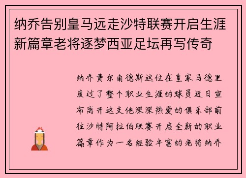 纳乔告别皇马远走沙特联赛开启生涯新篇章老将逐梦西亚足坛再写传奇