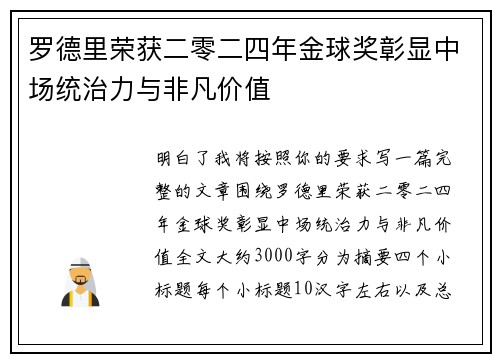 罗德里荣获二零二四年金球奖彰显中场统治力与非凡价值