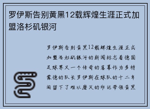 罗伊斯告别黄黑12载辉煌生涯正式加盟洛杉矶银河