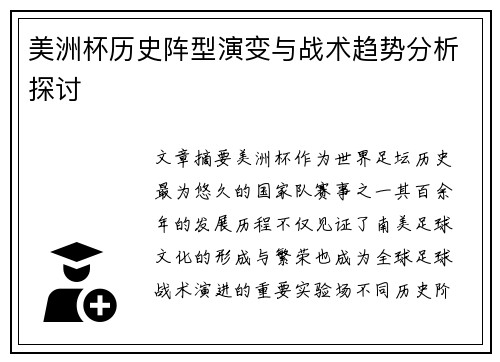 美洲杯历史阵型演变与战术趋势分析探讨