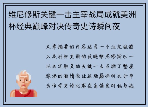 维尼修斯关键一击主宰战局成就美洲杯经典巅峰对决传奇史诗瞬间夜 维尼修斯关键一击主宰战局成就美洲杯经典巅峰对决传奇史诗瞬间夜