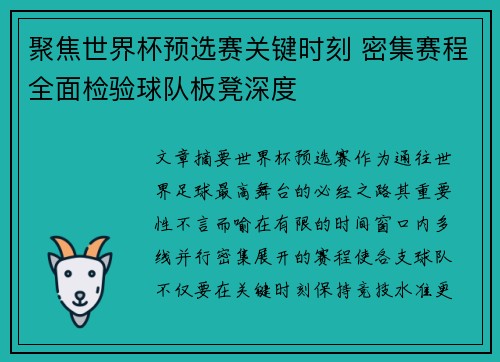 聚焦世界杯预选赛关键时刻 密集赛程全面检验球队板凳深度