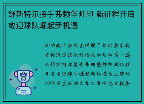 舒斯特尔接手弗赖堡帅印 新征程开启或迎球队崛起新机遇