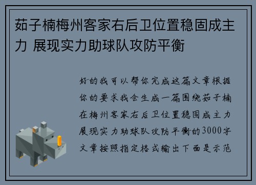 茹子楠梅州客家右后卫位置稳固成主力 展现实力助球队攻防平衡