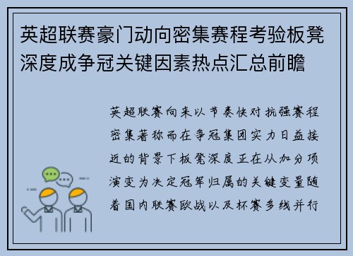 英超联赛豪门动向密集赛程考验板凳深度成争冠关键因素热点汇总前瞻