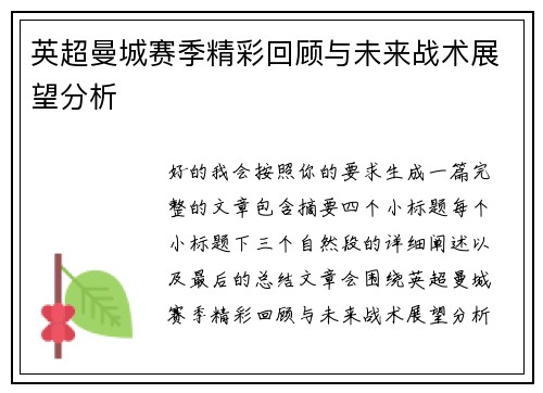 英超曼城赛季精彩回顾与未来战术展望分析