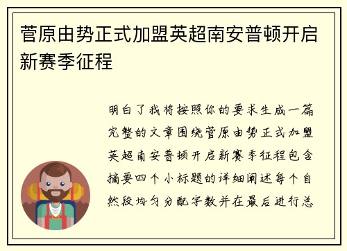菅原由势正式加盟英超南安普顿开启新赛季征程