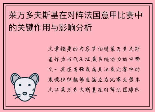 莱万多夫斯基在对阵法国意甲比赛中的关键作用与影响分析 莱万多夫斯基在对阵法国意甲比赛中的关键作用与影响分析
