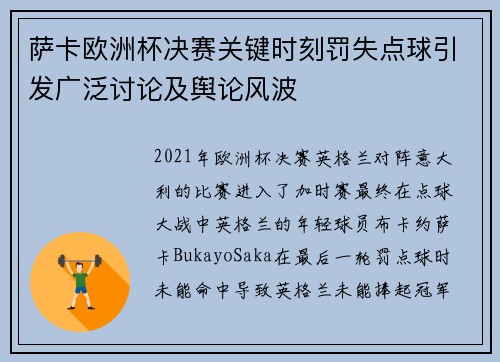 萨卡欧洲杯决赛关键时刻罚失点球引发广泛讨论及舆论风波