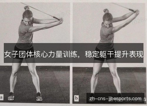 女子团体核心力量训练，稳定躯干提升表现