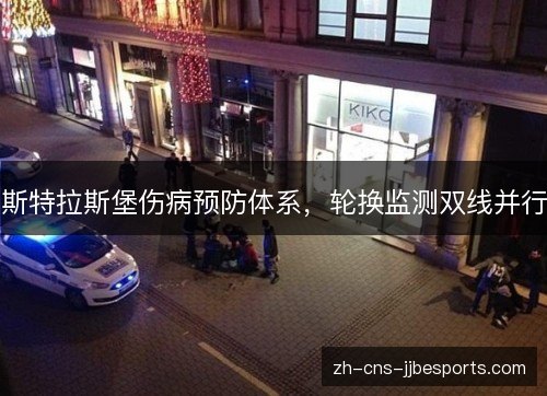 斯特拉斯堡伤病预防体系,轮换监测双线并行 斯特拉斯堡伤病预防体系,轮换监测双线并行