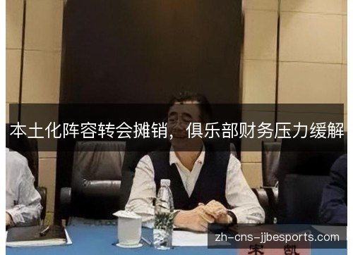 本土化阵容转会摊销，俱乐部财务压力缓解
